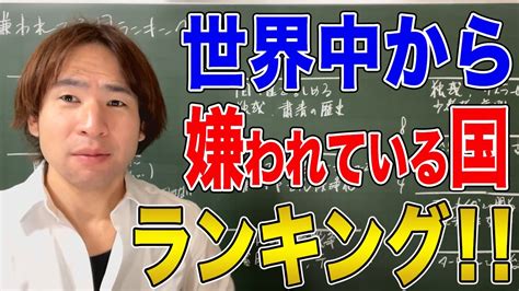 日本は何位？世界で最も嫌われている国TOP20【海。